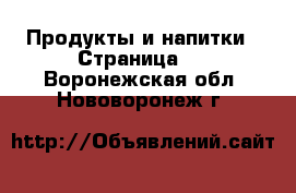  Продукты и напитки - Страница 2 . Воронежская обл.,Нововоронеж г.